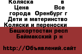 Коляска Anex Sport 3в1 › Цена ­ 27 000 - Все города, Оренбург г. Дети и материнство » Коляски и переноски   . Башкортостан респ.,Баймакский р-н